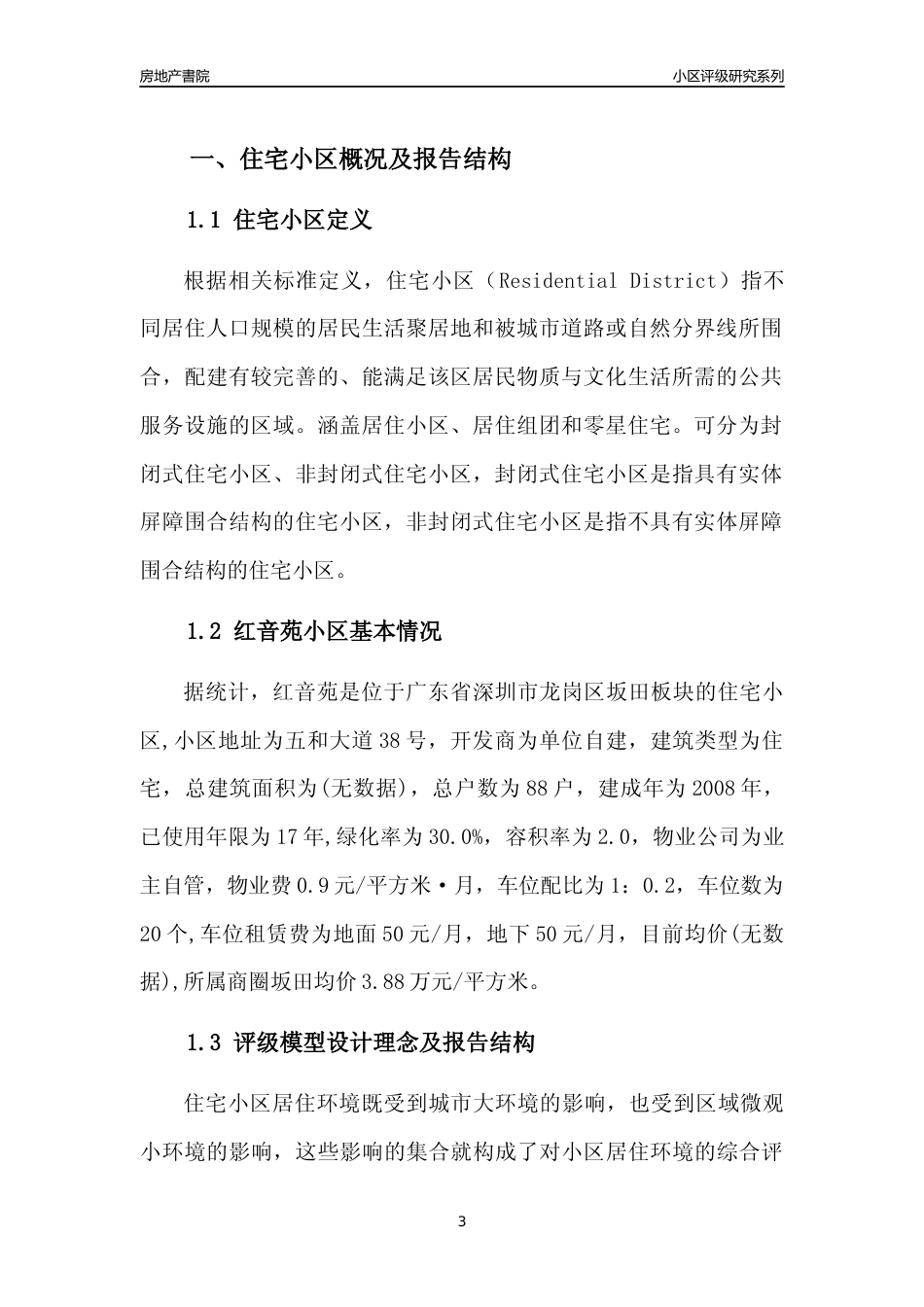 [小区点评]红音苑(龙岗区)小区居住环境竞争力评级及房价趋势分析报告(2024版)_第3页