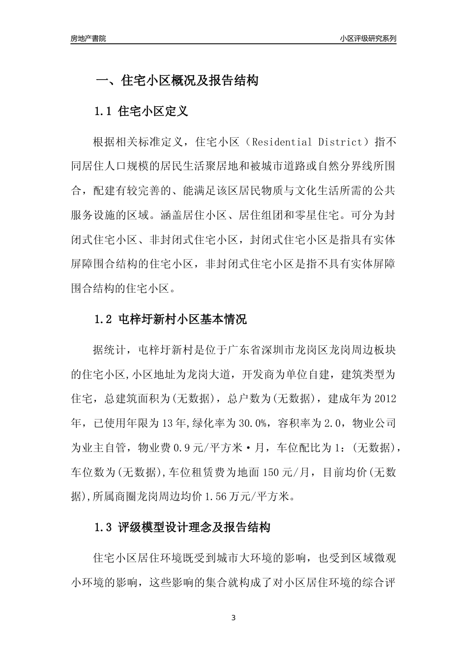 [小区点评]屯梓圩新村(龙岗区)小区居住环境竞争力评级及房价趋势分析报告(2024版)_第3页
