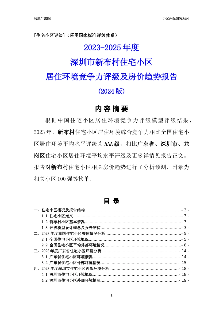 [小区点评]新布村(龙岗区)小区居住环境竞争力评级及房价趋势分析报告(2024版)_第1页