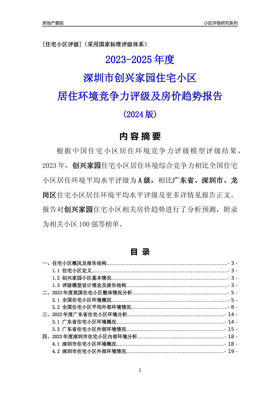 [小区点评]创兴家园(龙岗区)小区居住环境竞争力评级及房价趋势分析报告(2024版)_第1页