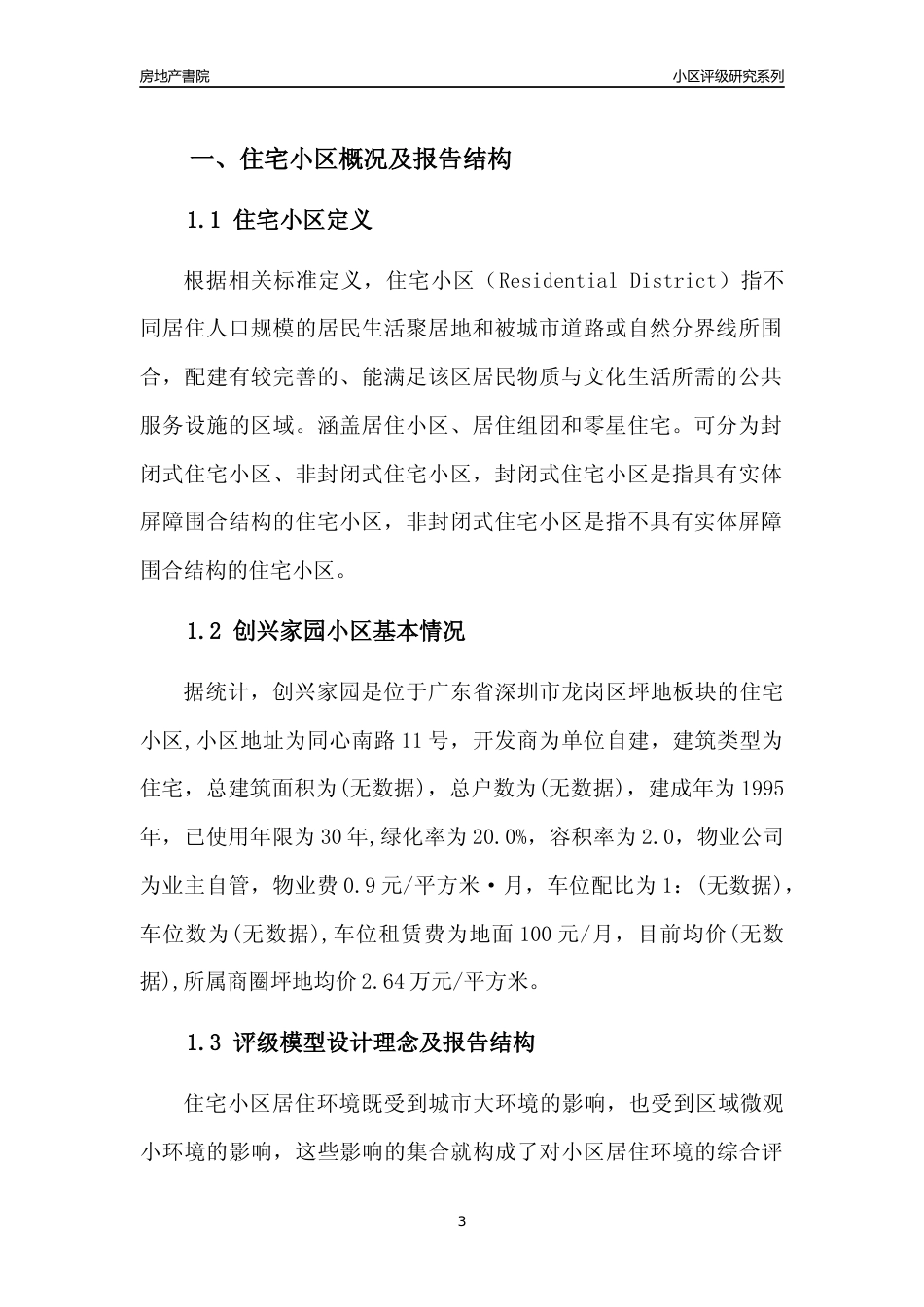 [小区点评]创兴家园(龙岗区)小区居住环境竞争力评级及房价趋势分析报告(2024版)_第3页