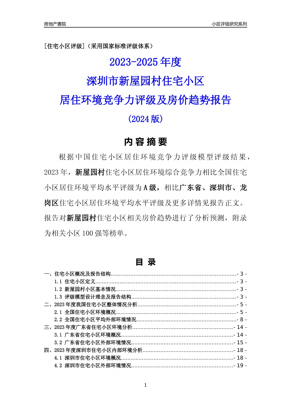 [小区点评]新屋园村(龙岗区)小区居住环境竞争力评级及房价趋势分析报告(2024版)_第1页