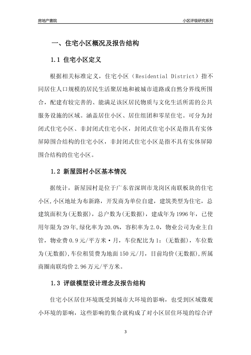 [小区点评]新屋园村(龙岗区)小区居住环境竞争力评级及房价趋势分析报告(2024版)_第3页