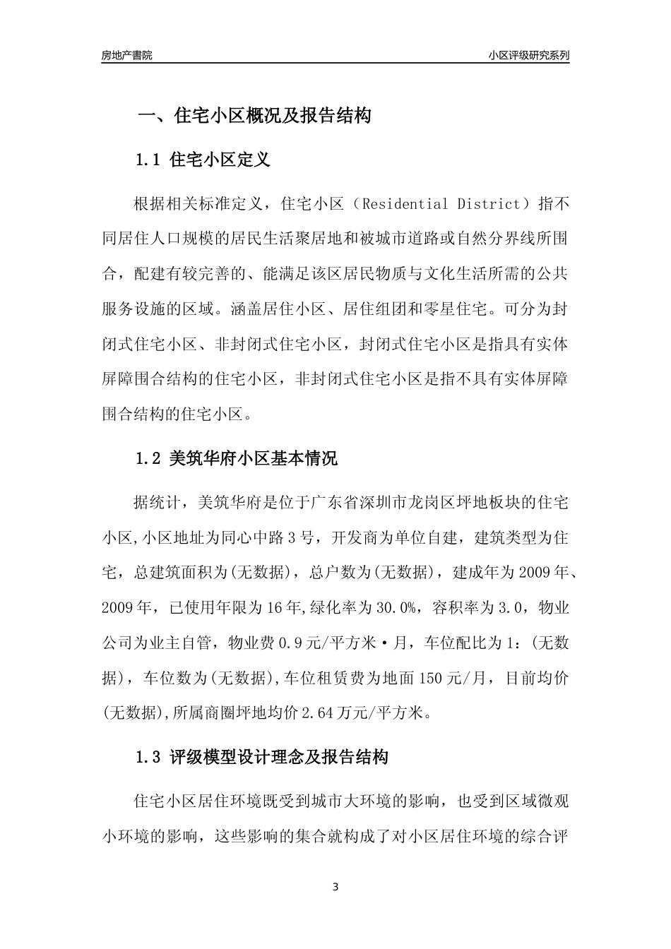 [小区点评]美筑华府(龙岗区)小区居住环境竞争力评级及房价趋势分析报告(2024版)_第3页