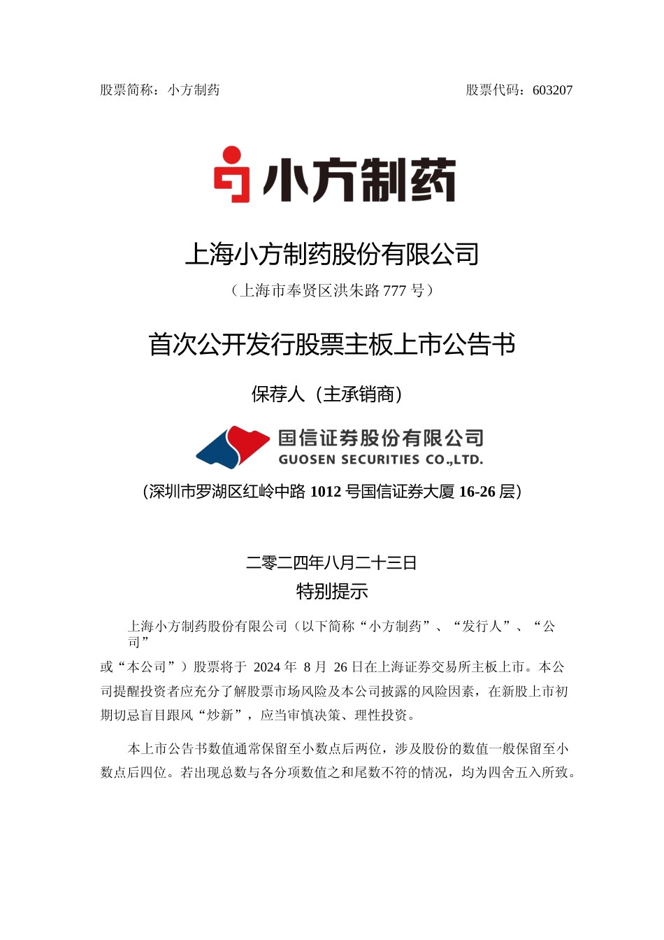 小方制药：小方制药首次公开发行股票主板上市公告书_第1页