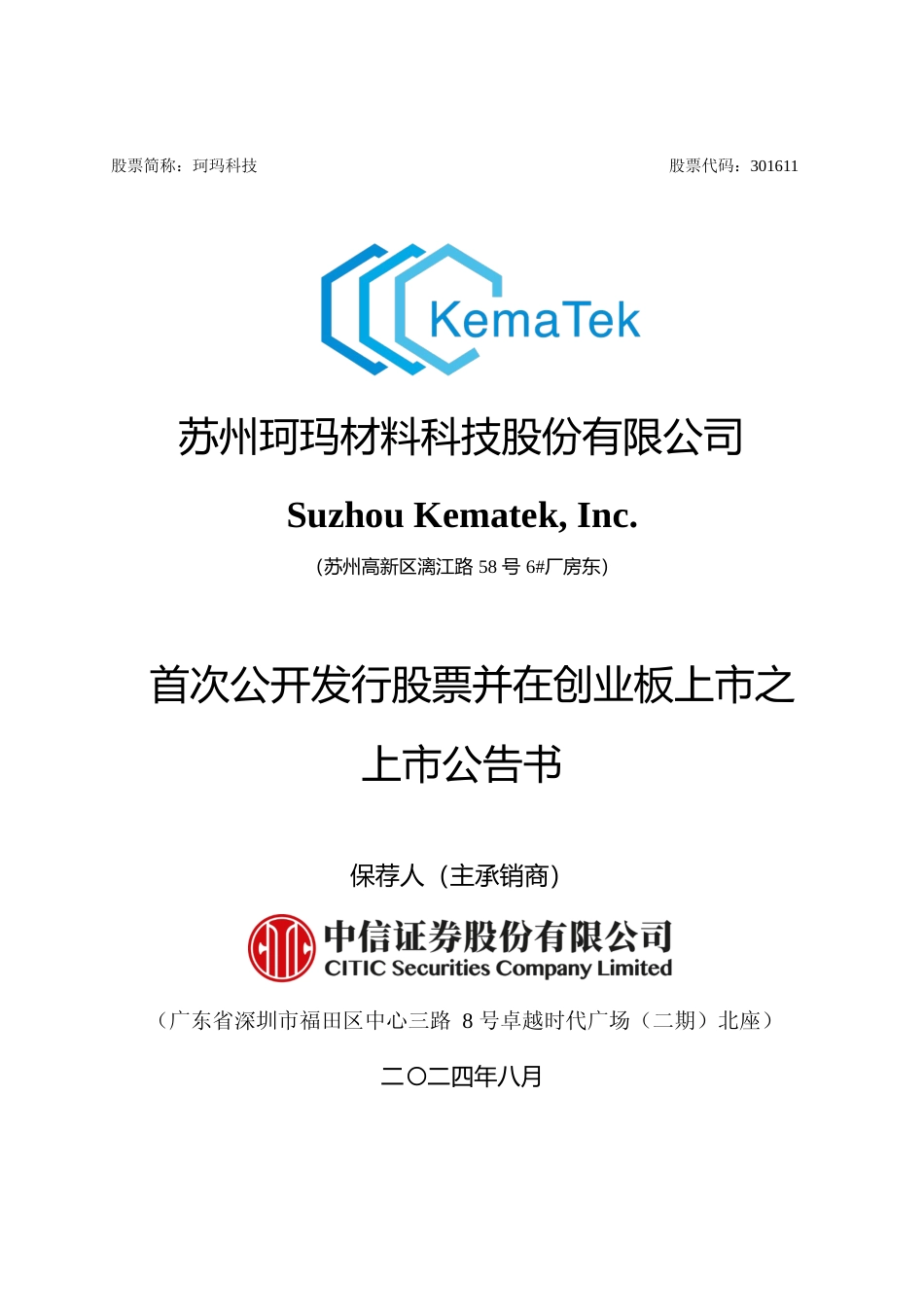 珂玛科技：首次公开发行股票并在创业板上市之上市公告书_第1页
