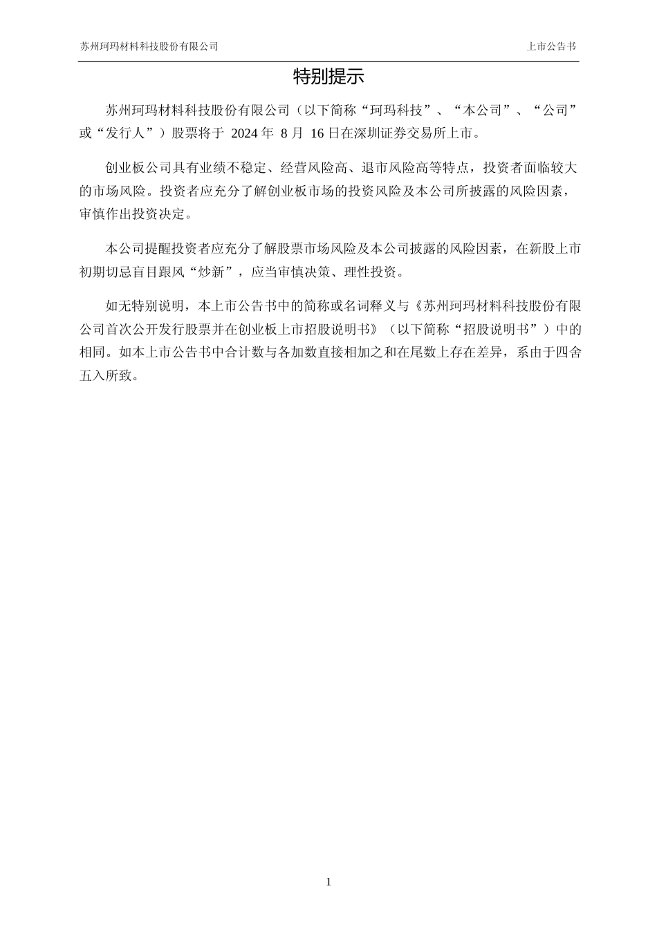 珂玛科技：首次公开发行股票并在创业板上市之上市公告书_第2页