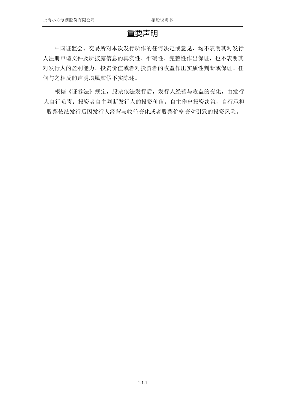 [IPO招股书]小方制药：小方制药首次公开发行股票并在主板上市招股说明书文本_第2页