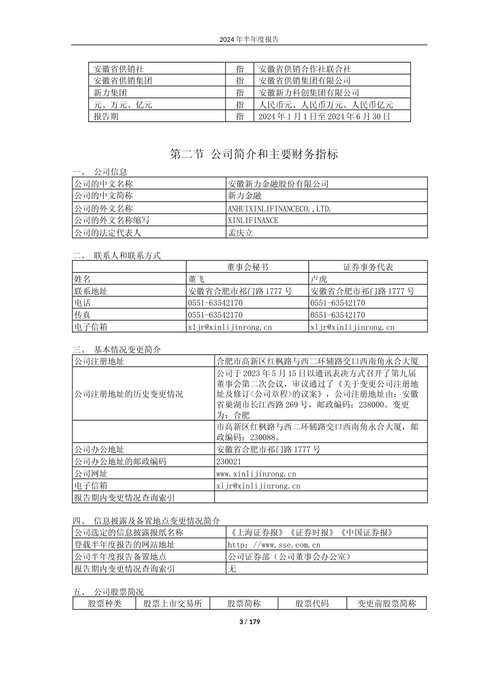 新力金融：安徽新力金融股份有限公司2024年半年度报告_第3页