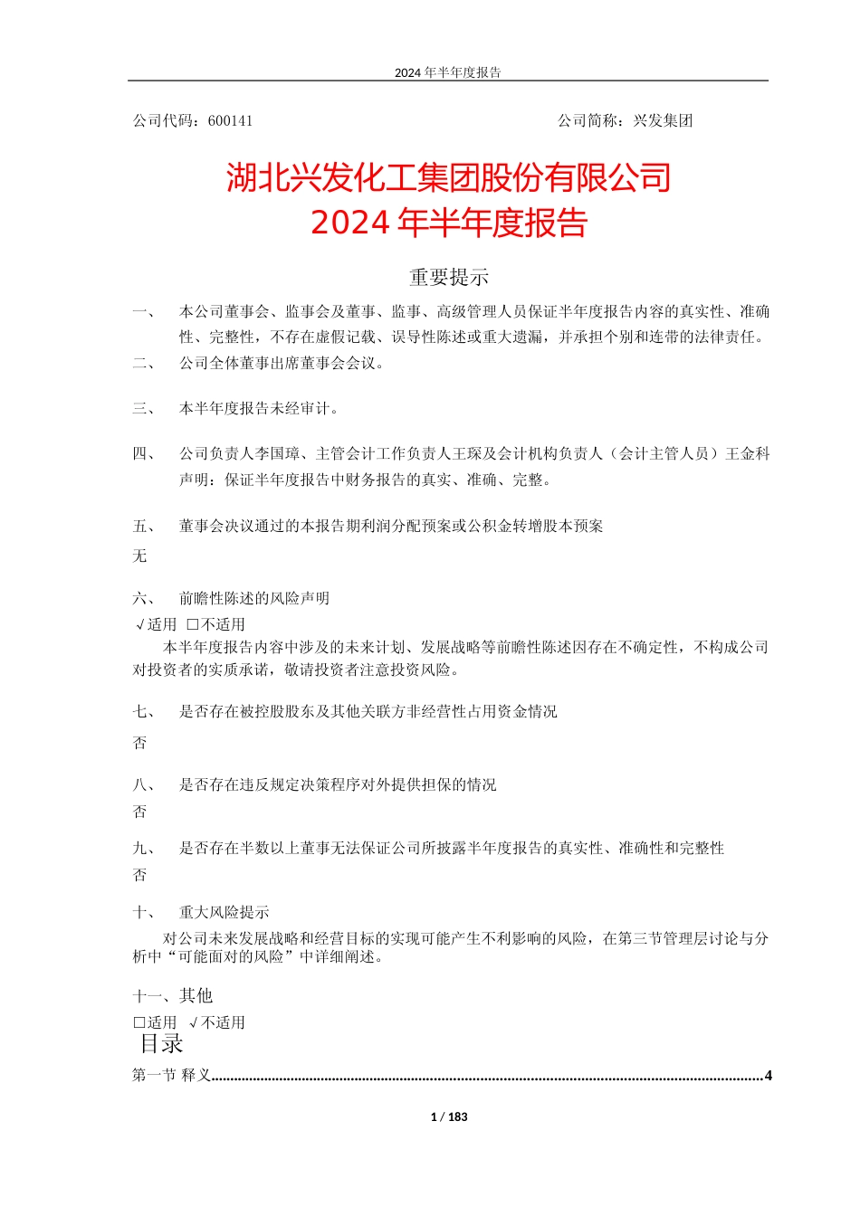 兴发集团：湖北兴发化工集团股份有限公司2024年半年度报告_第1页