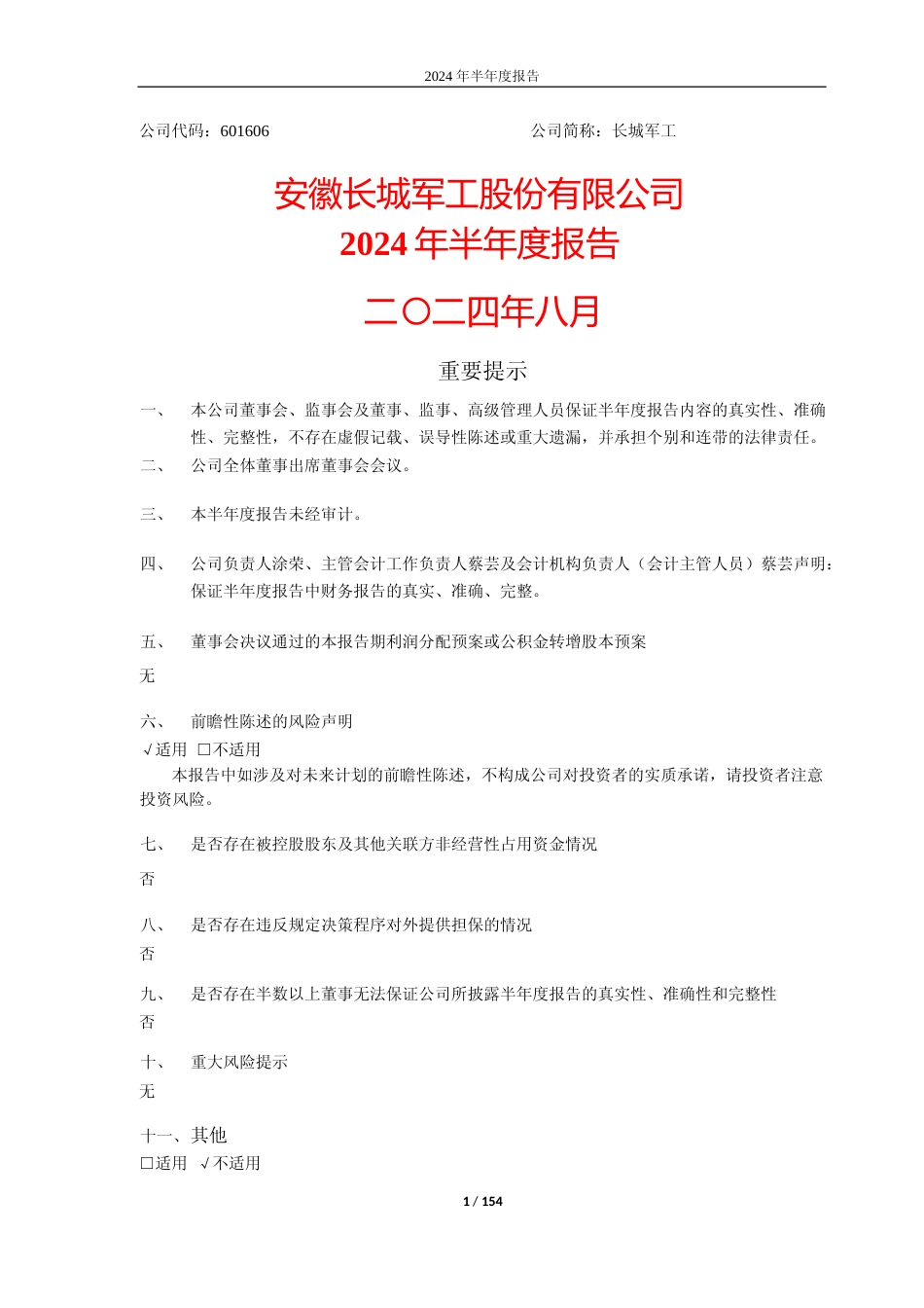 长城军工：安徽长城军工股份有限公司2024年半年度报告_第1页