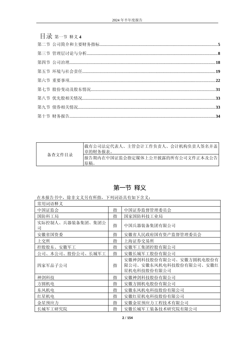 长城军工：安徽长城军工股份有限公司2024年半年度报告_第2页