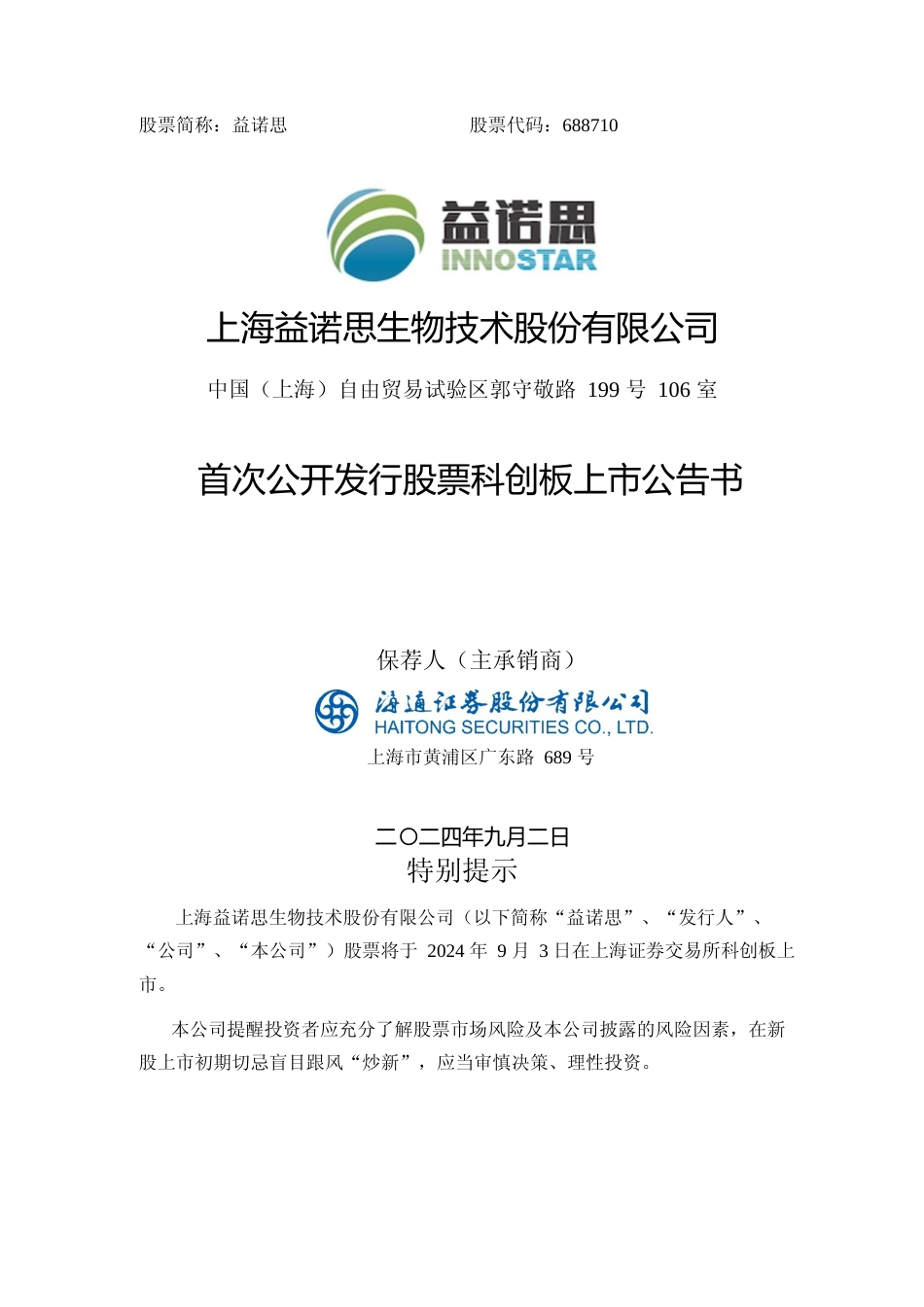 益诺思：益诺思首次公开发行股票科创板上市公告书_第1页