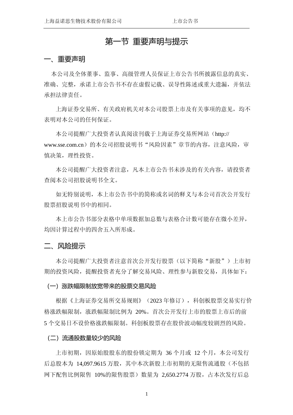 益诺思：益诺思首次公开发行股票科创板上市公告书_第2页