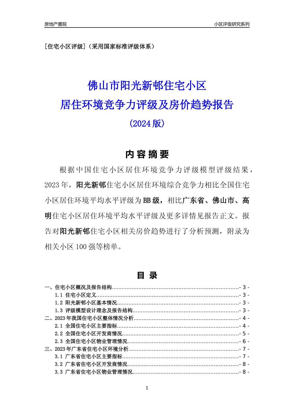 [小区点评]阳光新邨(佛山高明)小区居住环境竞争力评级及房价趋势分析报告(2024版)_第1页