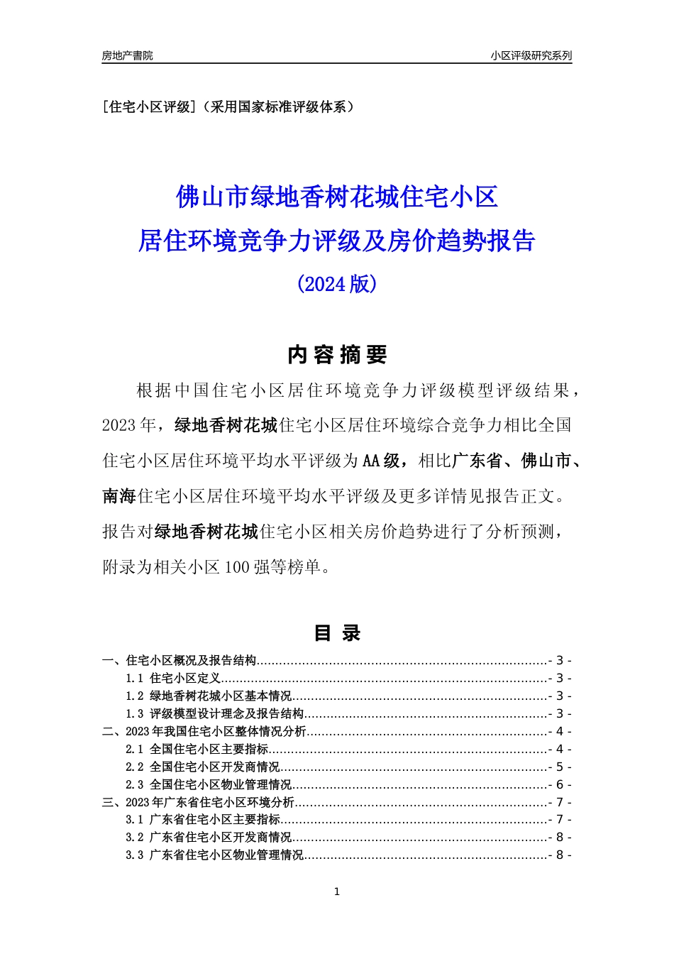 [小区点评]绿地香树花城(佛山南海)小区居住环境竞争力评级及房价趋势分析报告(2024版)_第1页