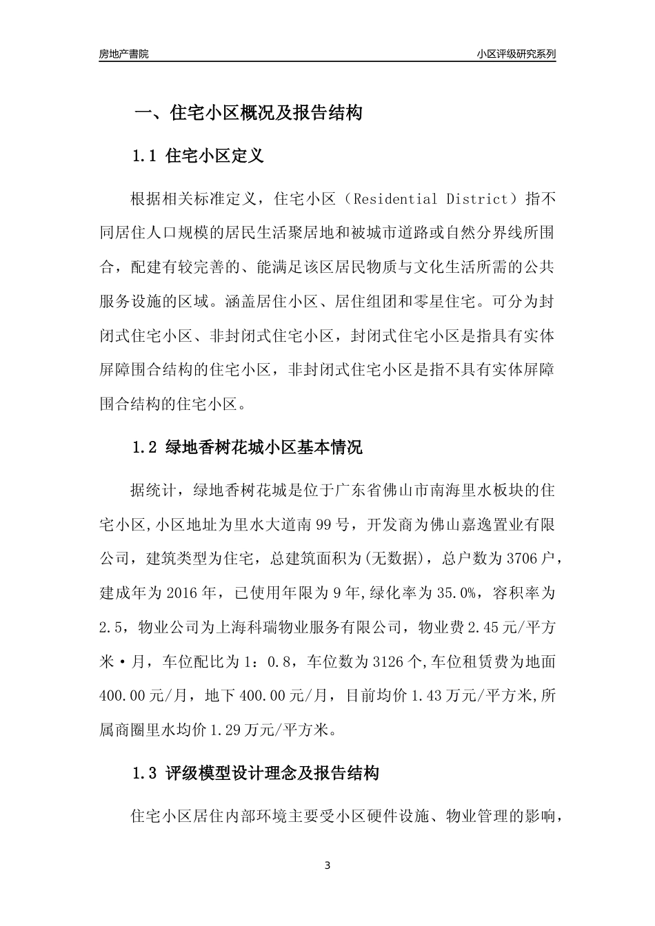 [小区点评]绿地香树花城(佛山南海)小区居住环境竞争力评级及房价趋势分析报告(2024版)_第3页