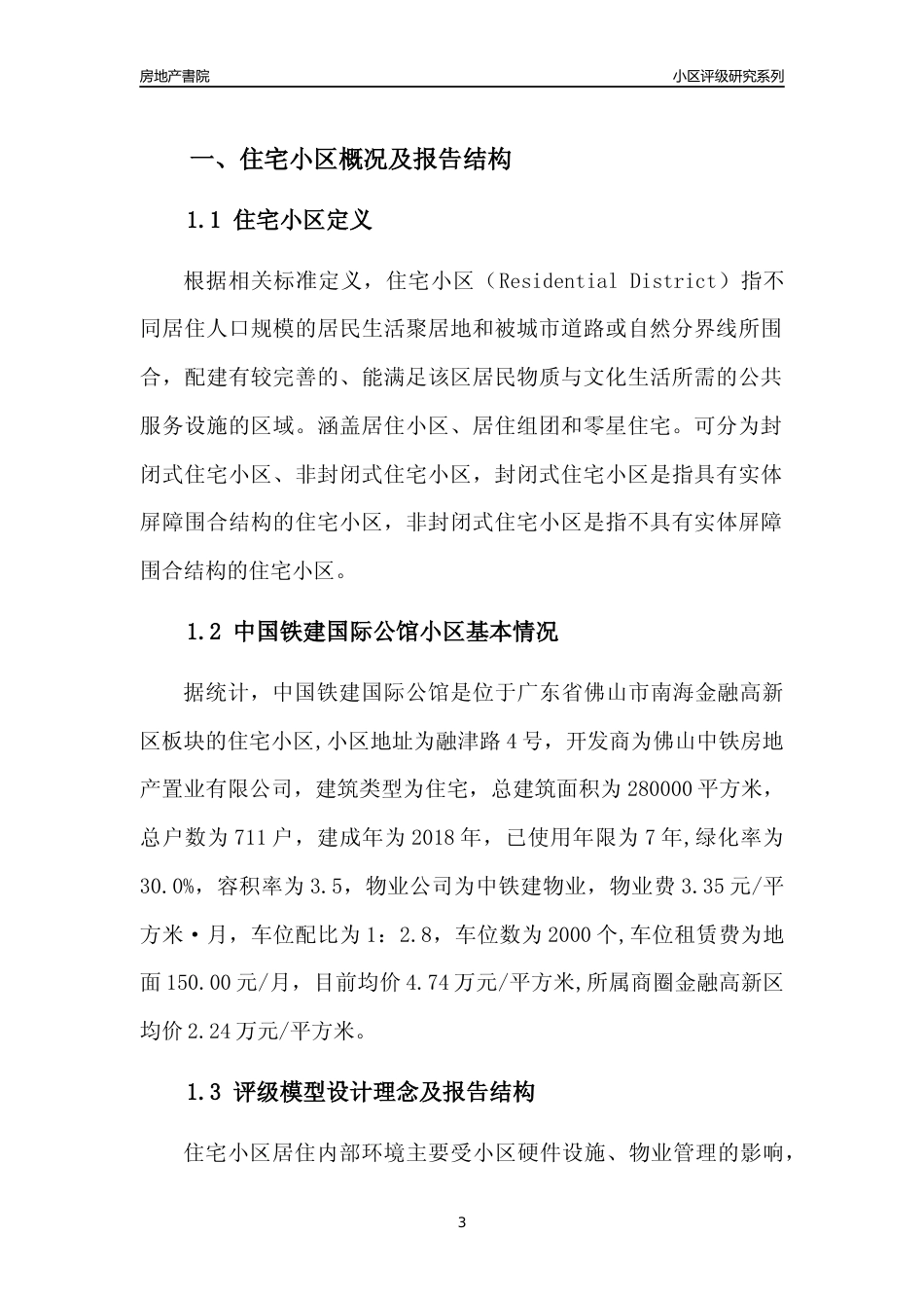 [小区点评]中国铁建国际公馆(佛山南海)小区居住环境竞争力评级及房价趋势分析报告(2024版)_第3页
