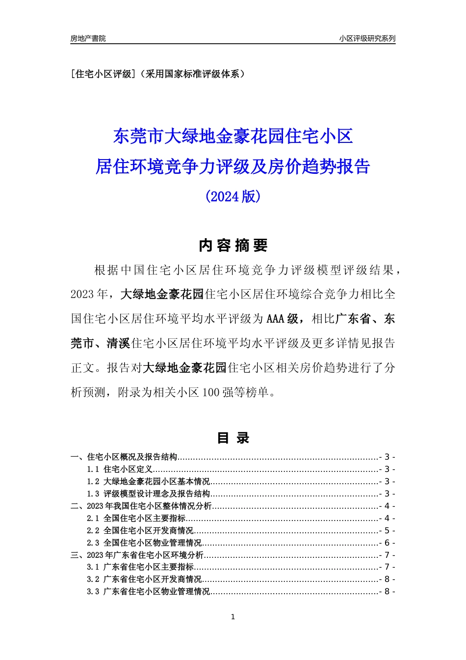 [小区点评]大绿地金豪花园(东莞清溪)小区居住环境竞争力评级及房价趋势分析报告(2024版)_第1页