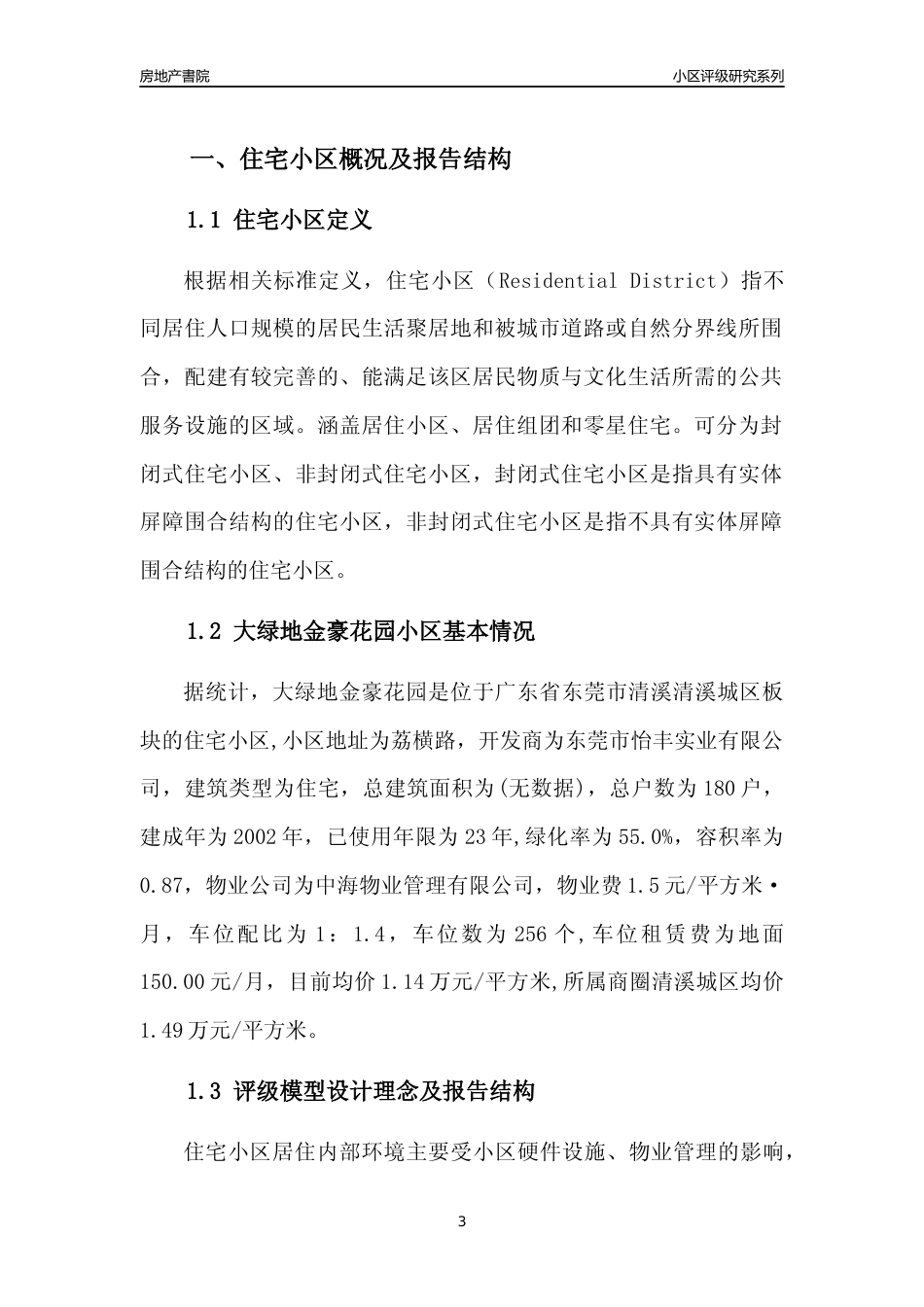 [小区点评]大绿地金豪花园(东莞清溪)小区居住环境竞争力评级及房价趋势分析报告(2024版)_第3页