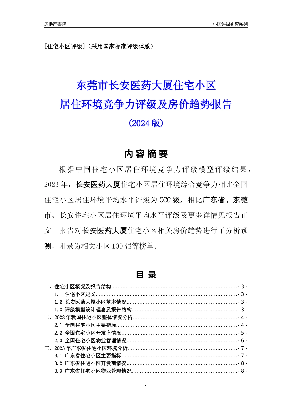 [小区点评]长安医药大厦(东莞长安)小区居住环境竞争力评级及房价趋势分析报告(2024版)_第1页