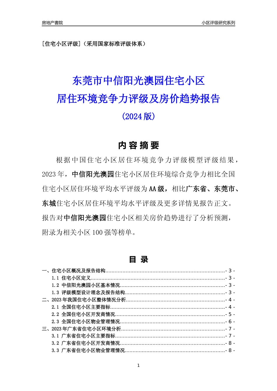 [小区点评]中信阳光澳园(东莞东城)小区居住环境竞争力评级及房价趋势分析报告(2024版)_第1页