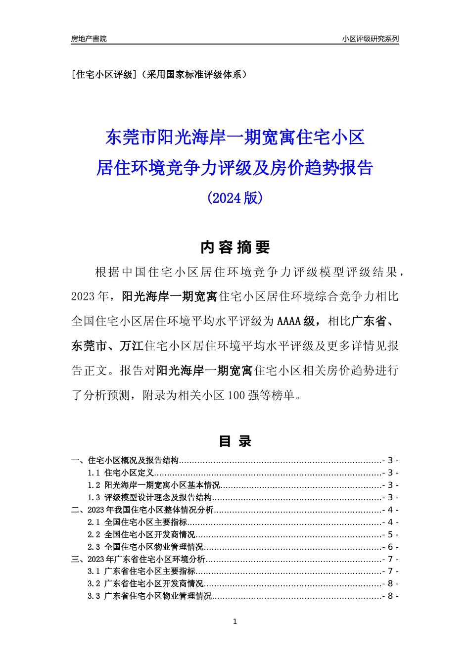 [小区点评]阳光海岸一期宽寓(东莞万江)小区居住环境竞争力评级及房价趋势分析报告(2024版)_第1页