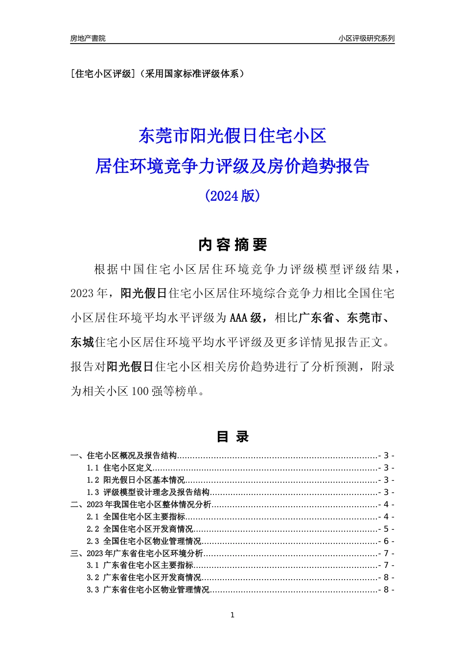 [小区点评]阳光假日(东莞东城)小区居住环境竞争力评级及房价趋势分析报告(2024版)_第1页