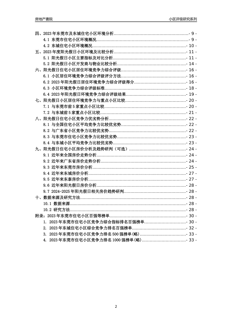 [小区点评]阳光假日(东莞东城)小区居住环境竞争力评级及房价趋势分析报告(2024版)_第2页