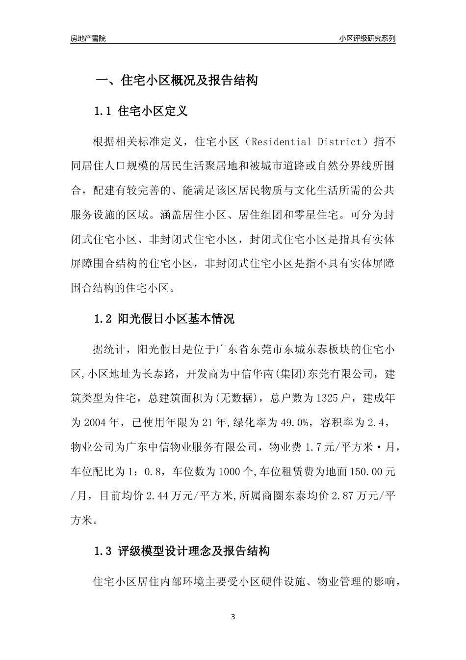 [小区点评]阳光假日(东莞东城)小区居住环境竞争力评级及房价趋势分析报告(2024版)_第3页