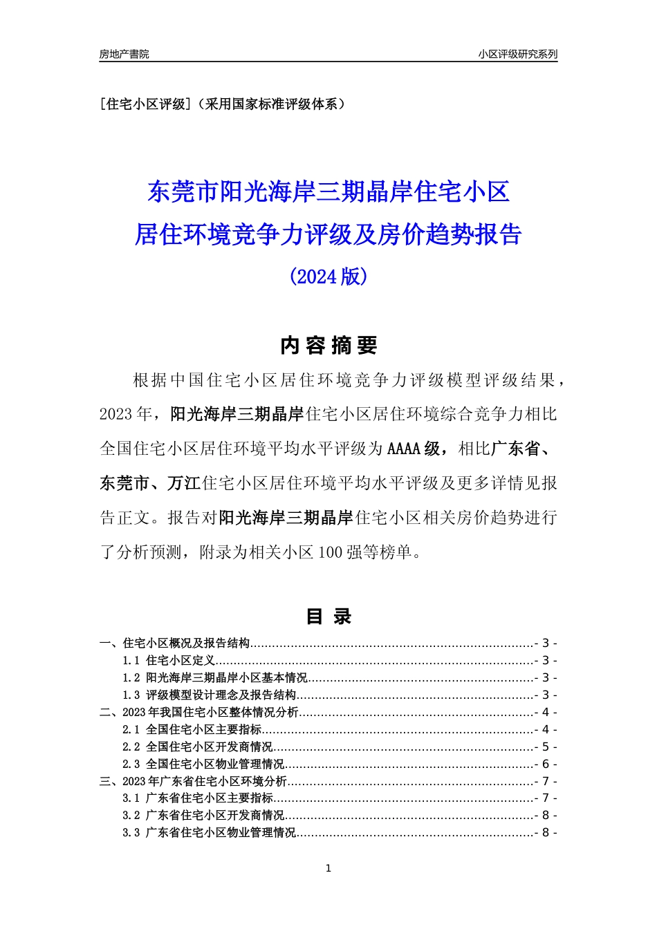 [小区点评]阳光海岸三期晶岸(东莞万江)小区居住环境竞争力评级及房价趋势分析报告(2024版)_第1页