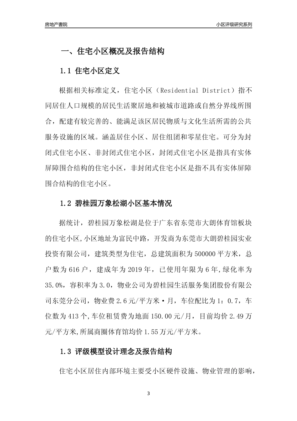 [小区点评]碧桂园万象松湖(东莞大朗)小区居住环境竞争力评级及房价趋势分析报告(2024版)_第3页