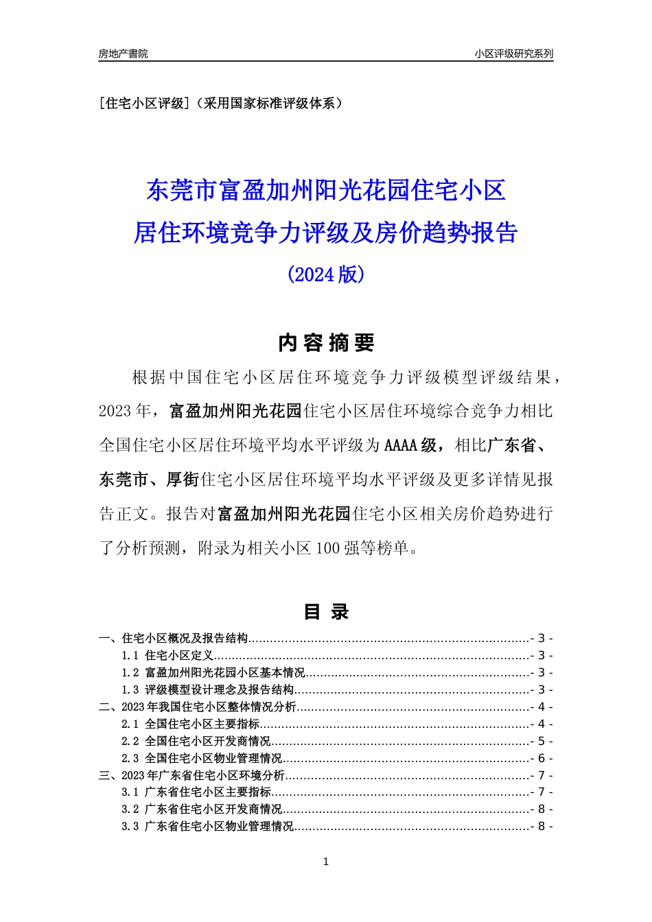 [小区点评]富盈加州阳光花园(东莞厚街)小区居住环境竞争力评级及房价趋势分析报告(2024版)_第1页