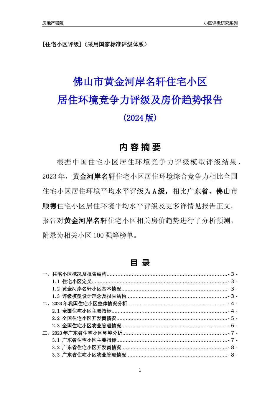 [小区点评]黄金河岸名轩(佛山顺德)小区居住环境竞争力评级及房价趋势分析报告(2024版)_第1页