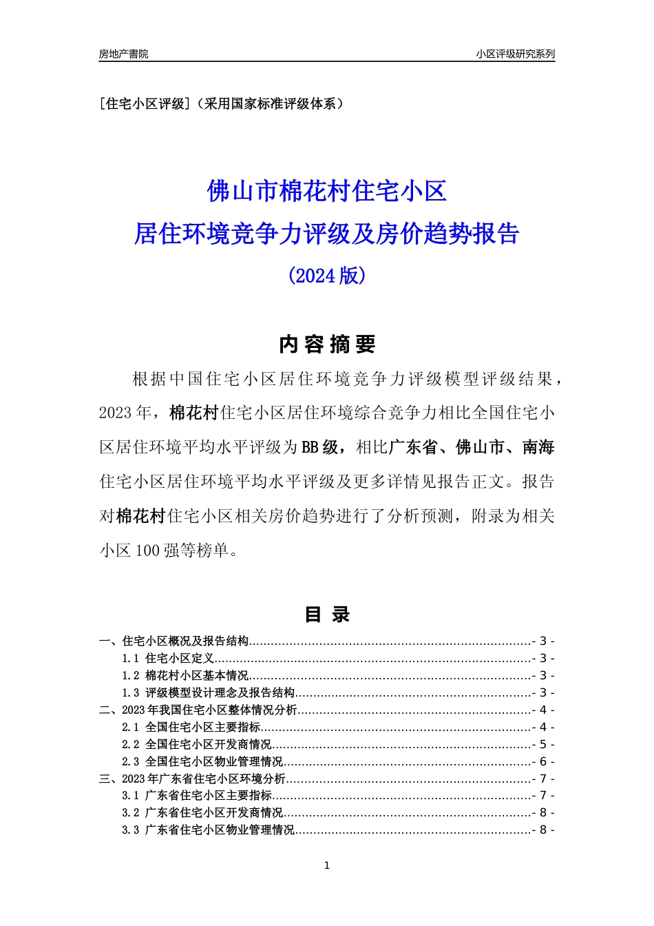 [小区点评]棉花村(佛山南海)小区居住环境竞争力评级及房价趋势分析报告(2024版)_第1页