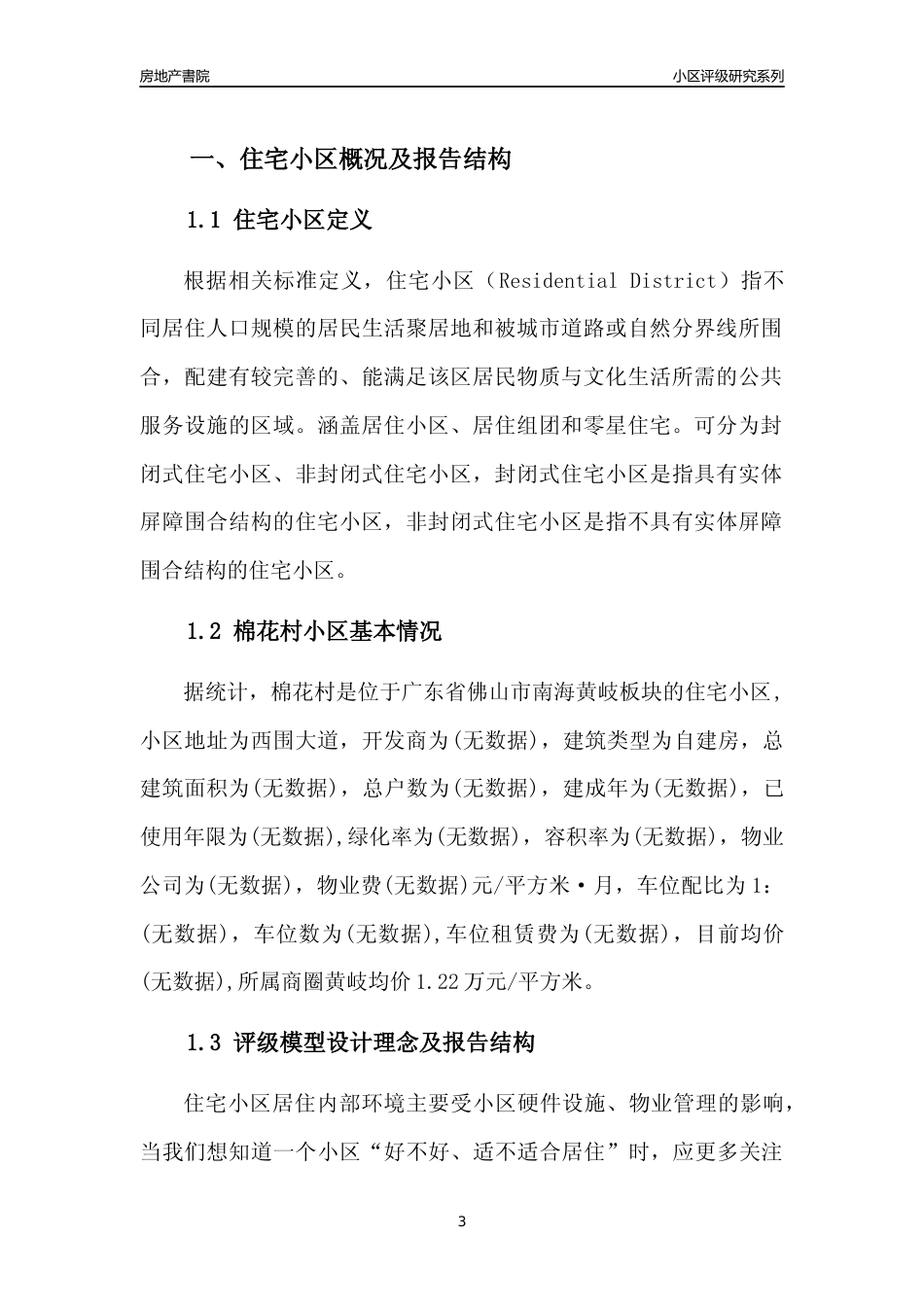 [小区点评]棉花村(佛山南海)小区居住环境竞争力评级及房价趋势分析报告(2024版)_第3页