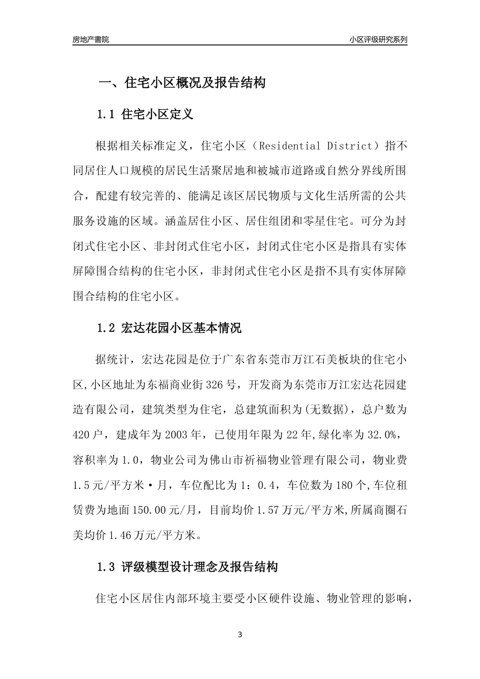 [小区点评]宏达花园(东莞万江)小区居住环境竞争力评级及房价趋势分析报告(2024版)_第3页