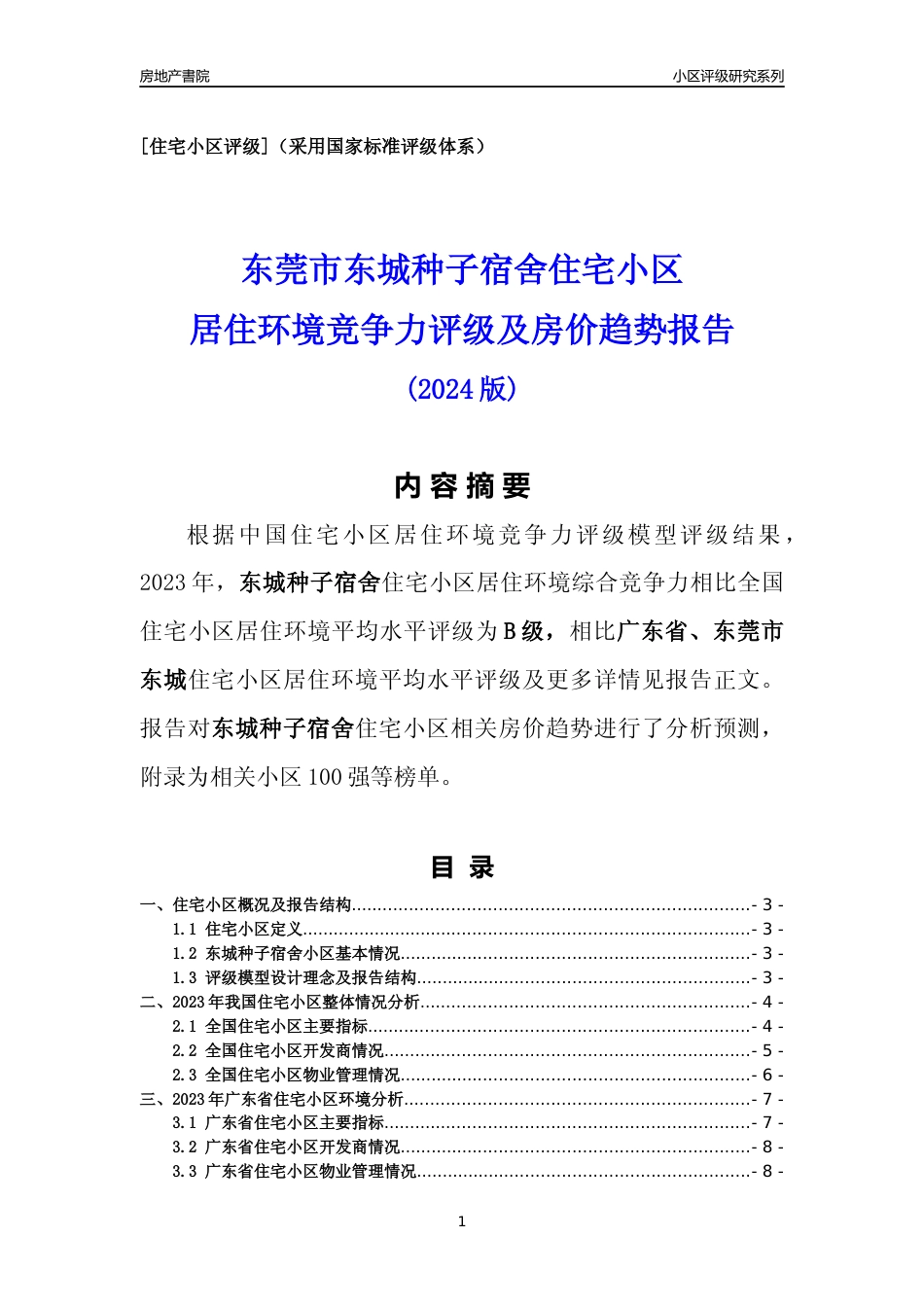 [小区点评]东城种子宿舍(东莞东城)小区居住环境竞争力评级及房价趋势分析报告(2024版)_第1页