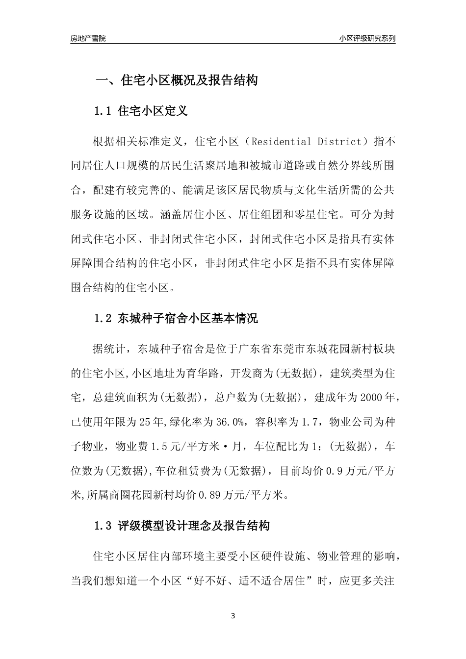 [小区点评]东城种子宿舍(东莞东城)小区居住环境竞争力评级及房价趋势分析报告(2024版)_第3页