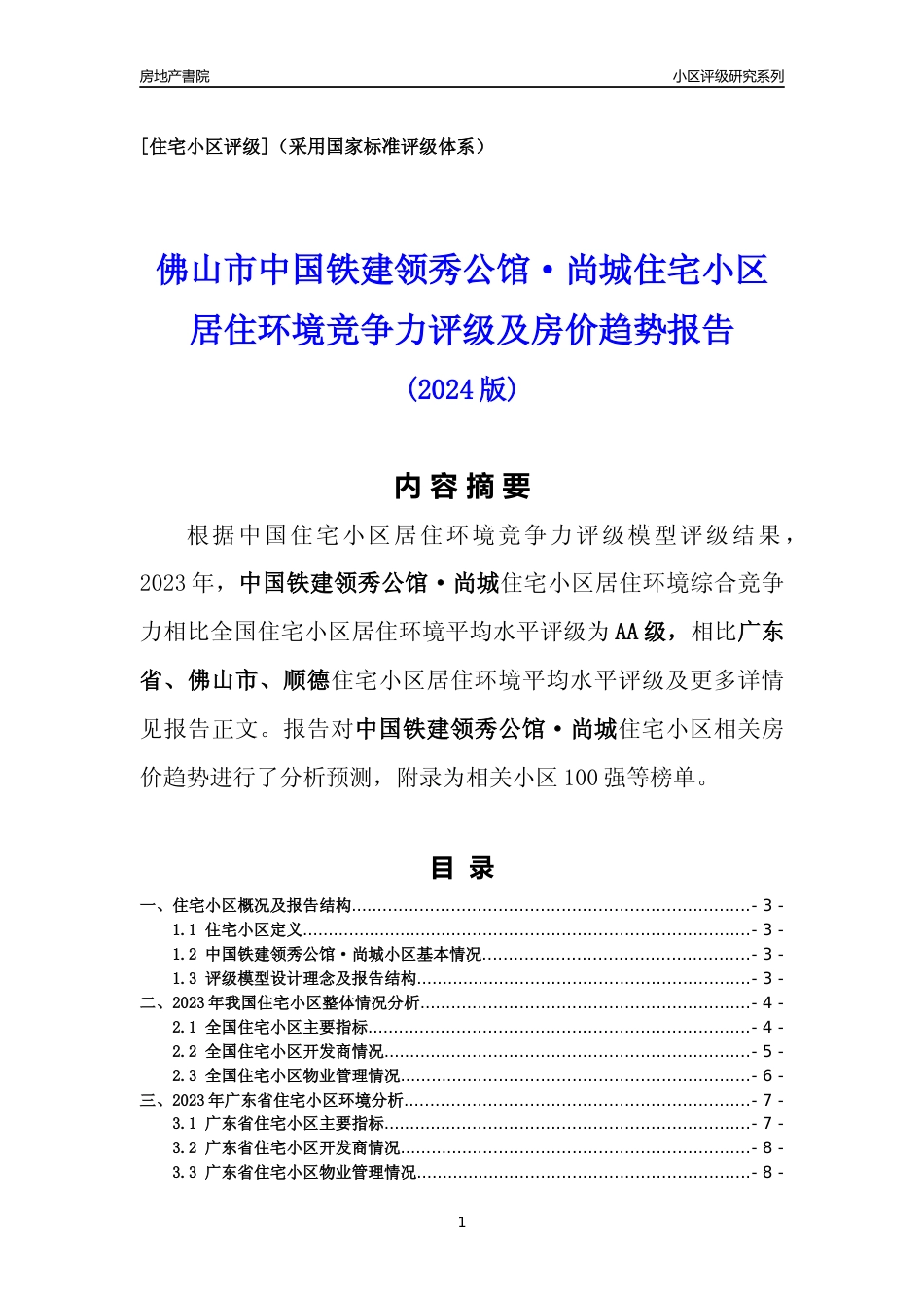 [小区点评]中国铁建领秀公馆·尚城(佛山顺德)小区居住环境竞争力评级及房价趋势分析报告(2024版)_第1页
