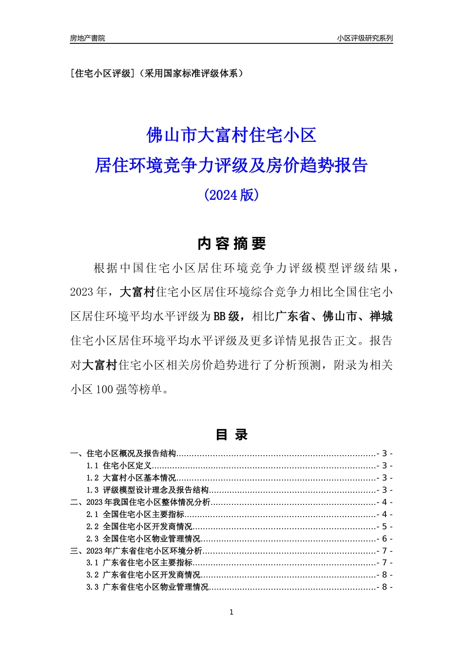 [小区点评]大富村(佛山禅城)小区居住环境竞争力评级及房价趋势分析报告(2024版)_第1页