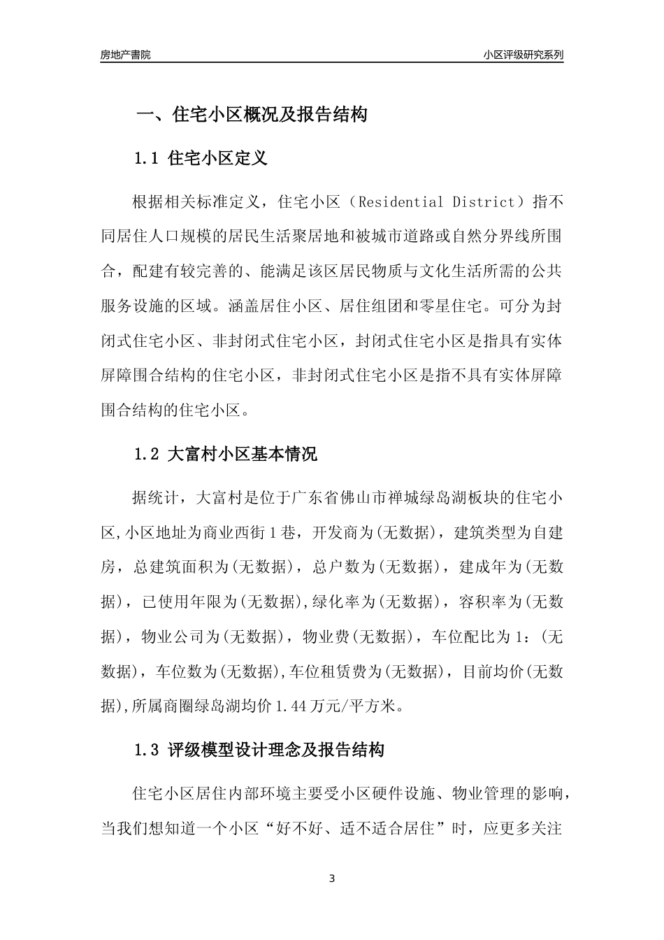 [小区点评]大富村(佛山禅城)小区居住环境竞争力评级及房价趋势分析报告(2024版)_第3页