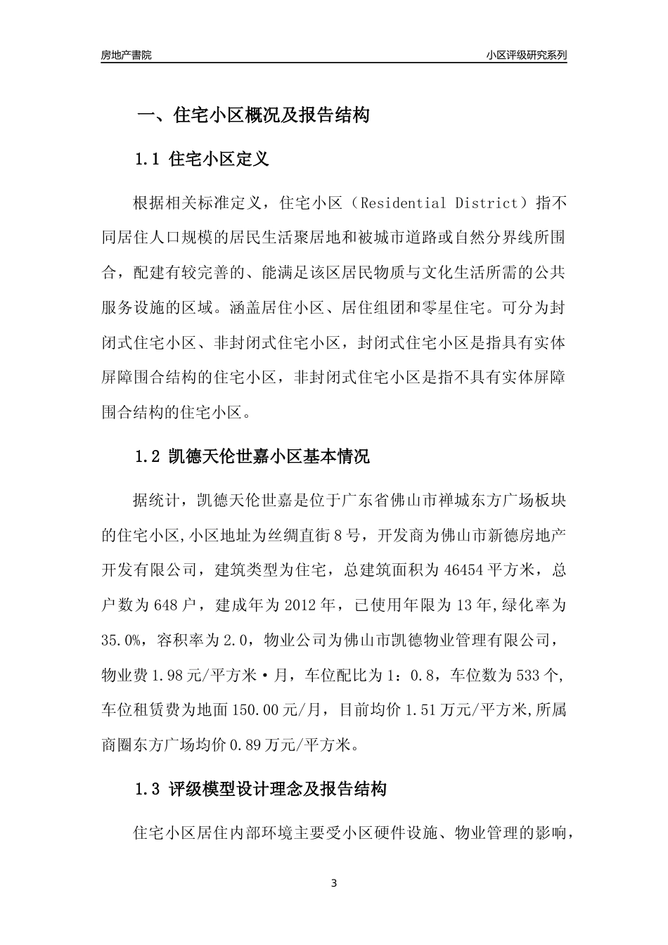 [小区点评]凯德天伦世嘉(佛山禅城)小区居住环境竞争力评级及房价趋势分析报告(2024版)_第3页