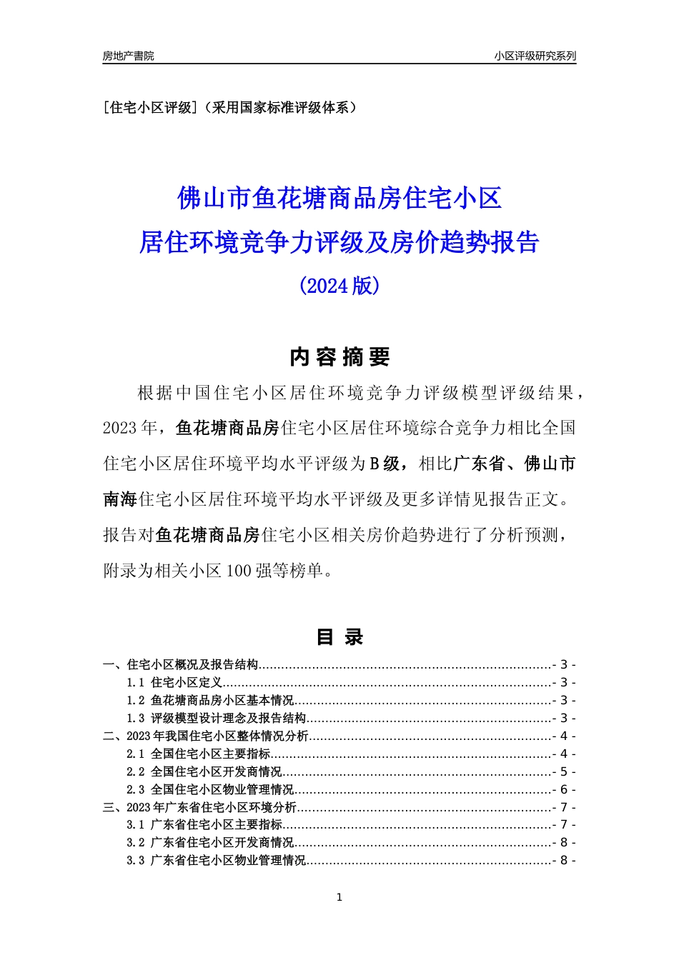 [小区点评]鱼花塘商品房(佛山南海)小区居住环境竞争力评级及房价趋势分析报告(2024版)_第1页