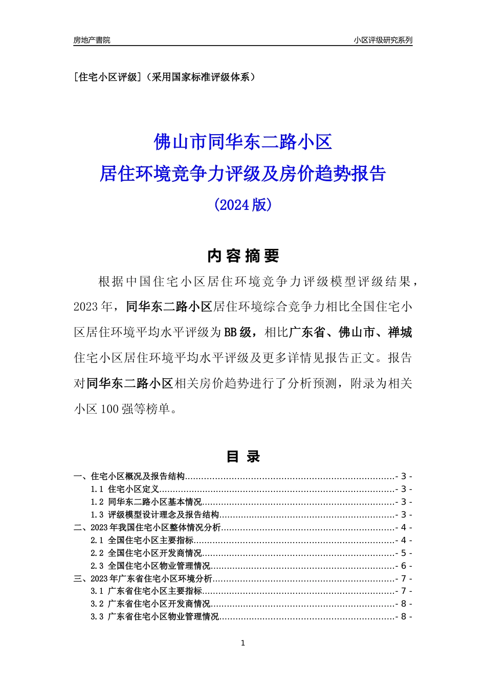 [小区点评]同华东二路小区(佛山禅城)小区居住环境竞争力评级及房价趋势分析报告(2024版)_第1页