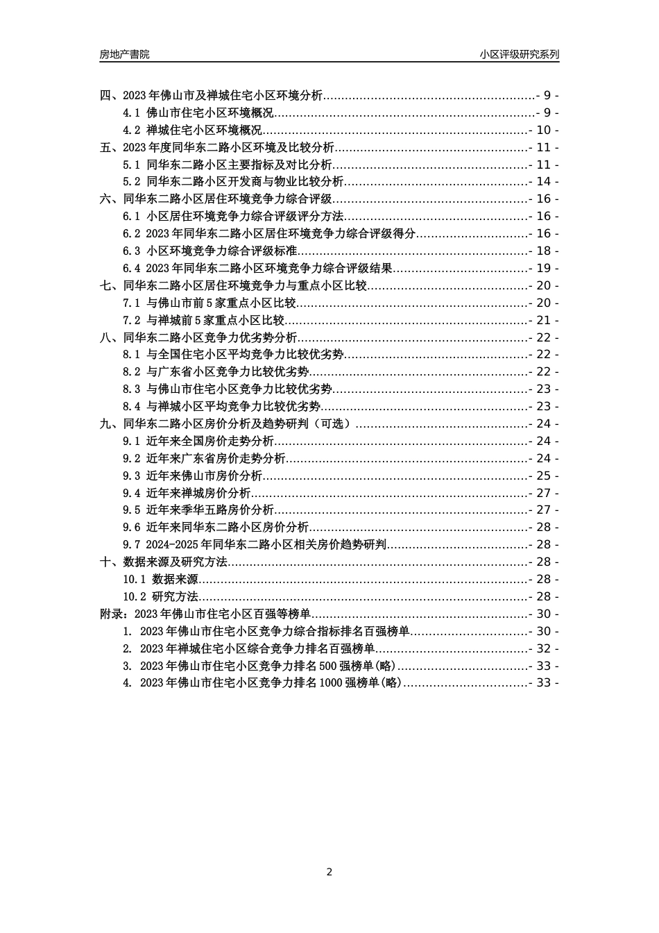 [小区点评]同华东二路小区(佛山禅城)小区居住环境竞争力评级及房价趋势分析报告(2024版)_第2页