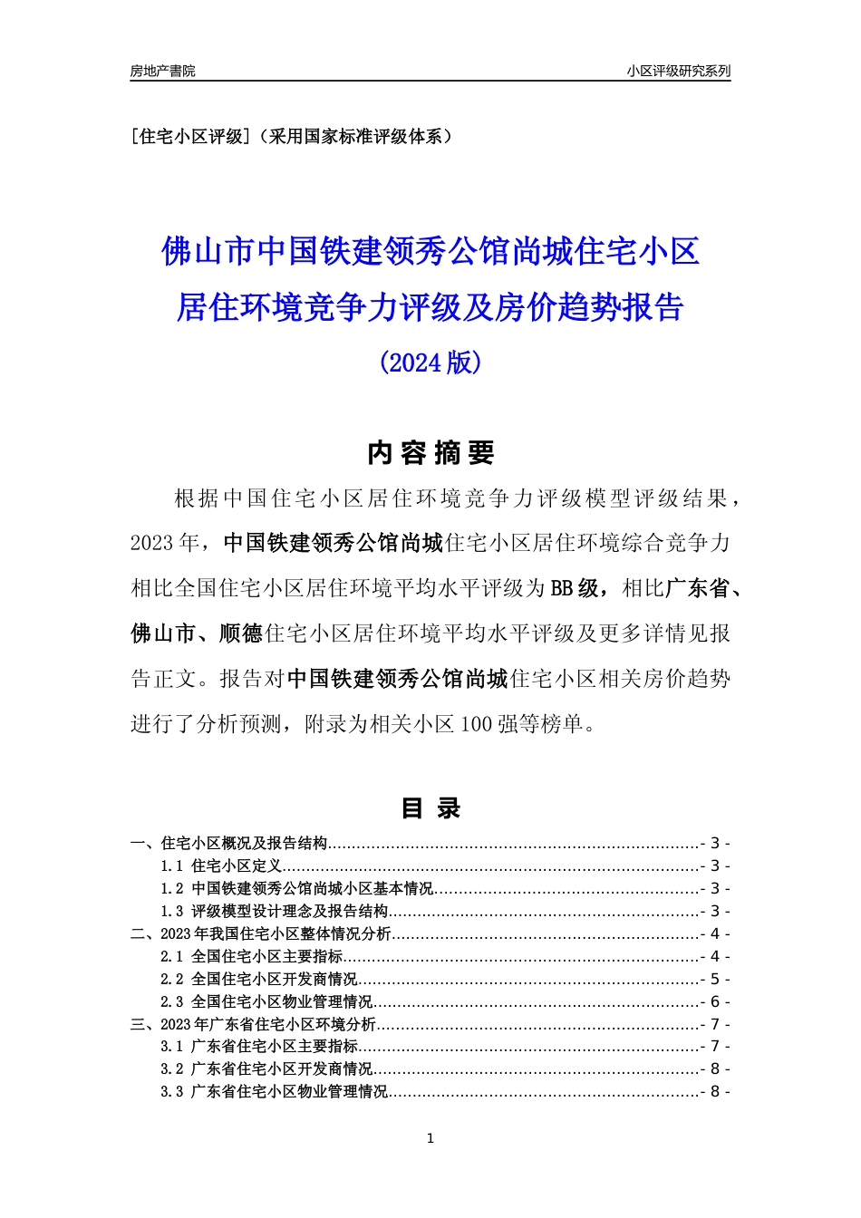 [小区点评]中国铁建领秀公馆尚城(佛山顺德)小区居住环境竞争力评级及房价趋势分析报告(2024版)_第1页