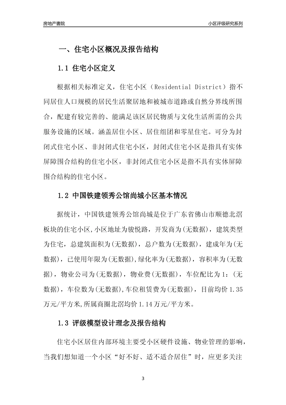 [小区点评]中国铁建领秀公馆尚城(佛山顺德)小区居住环境竞争力评级及房价趋势分析报告(2024版)_第3页