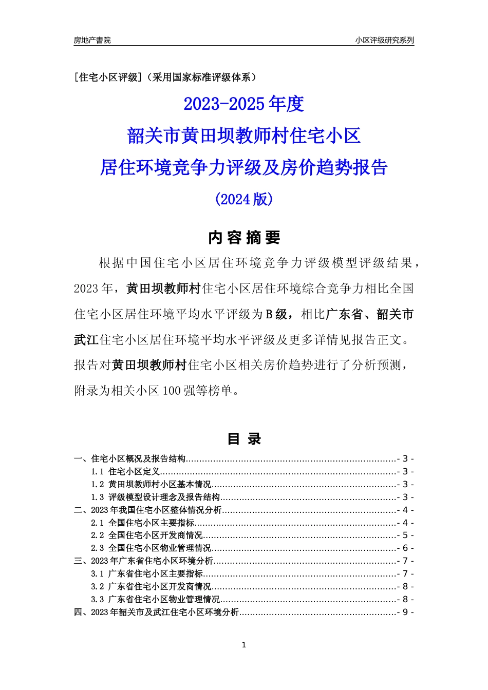 [小区点评]黄田坝教师村(韶关武江)小区居住环境竞争力评级及房价趋势分析报告(2024版)_第1页