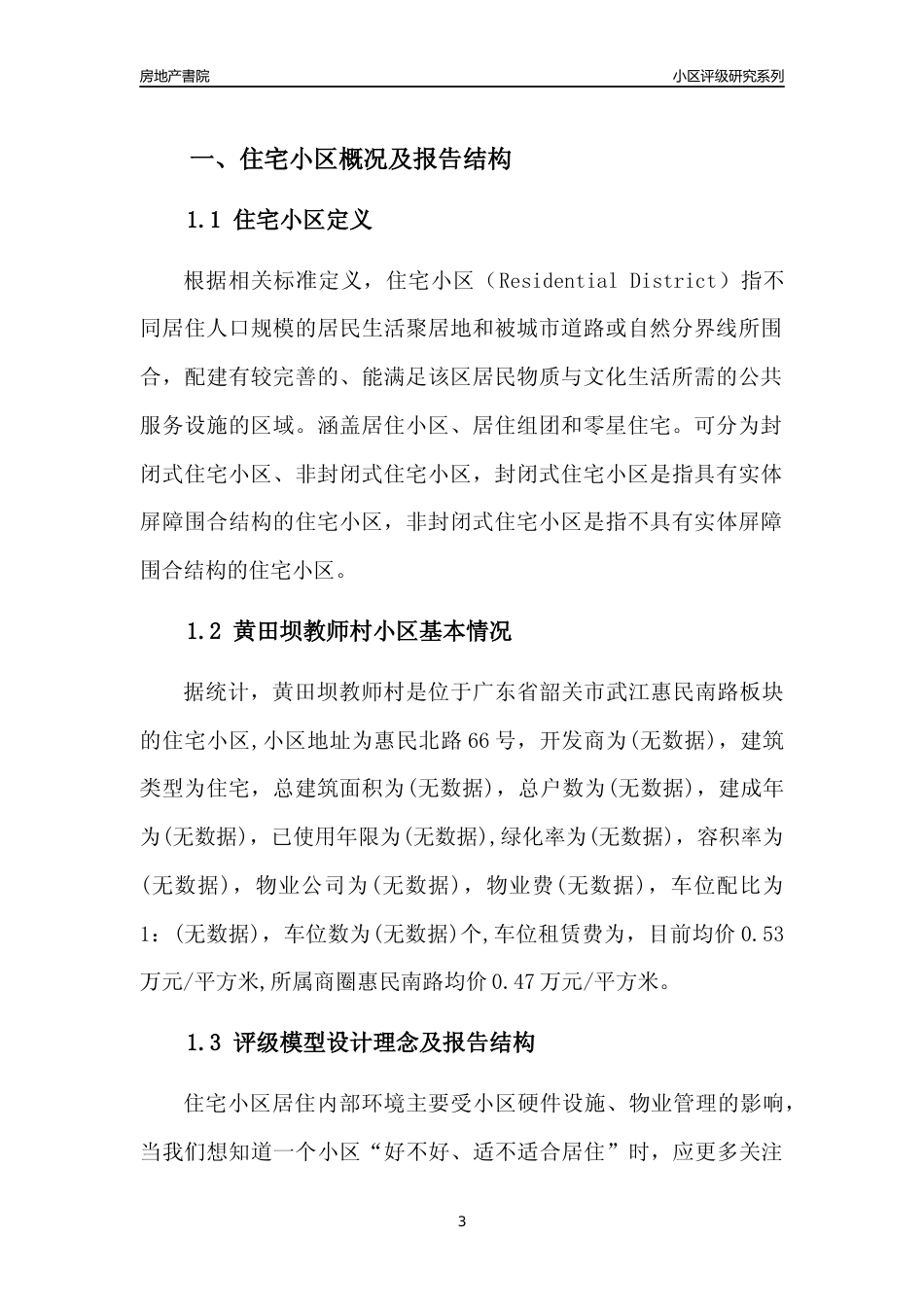 [小区点评]黄田坝教师村(韶关武江)小区居住环境竞争力评级及房价趋势分析报告(2024版)_第3页